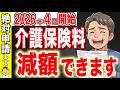 【緊急】4月中に絶対申請して!介護保険料を6万円も減額できる裏ワザを徹底解説!【介護保険/第一号被保険者/社会保険制度】