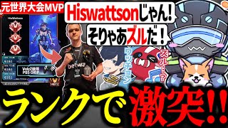 元世界大会MVPのHiswattsonとランクで激突しズル扱いするボルズ【VOLzZ/tttcheekyttt/うみちゃんらぶち/切り抜き】