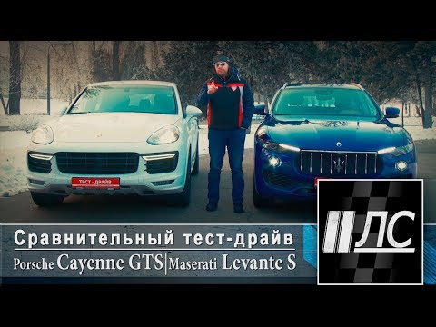 Сравнительный тест-драйв Porsche Cayenne GTS VS Maserati Levante S. "2 Лошадиные силы"