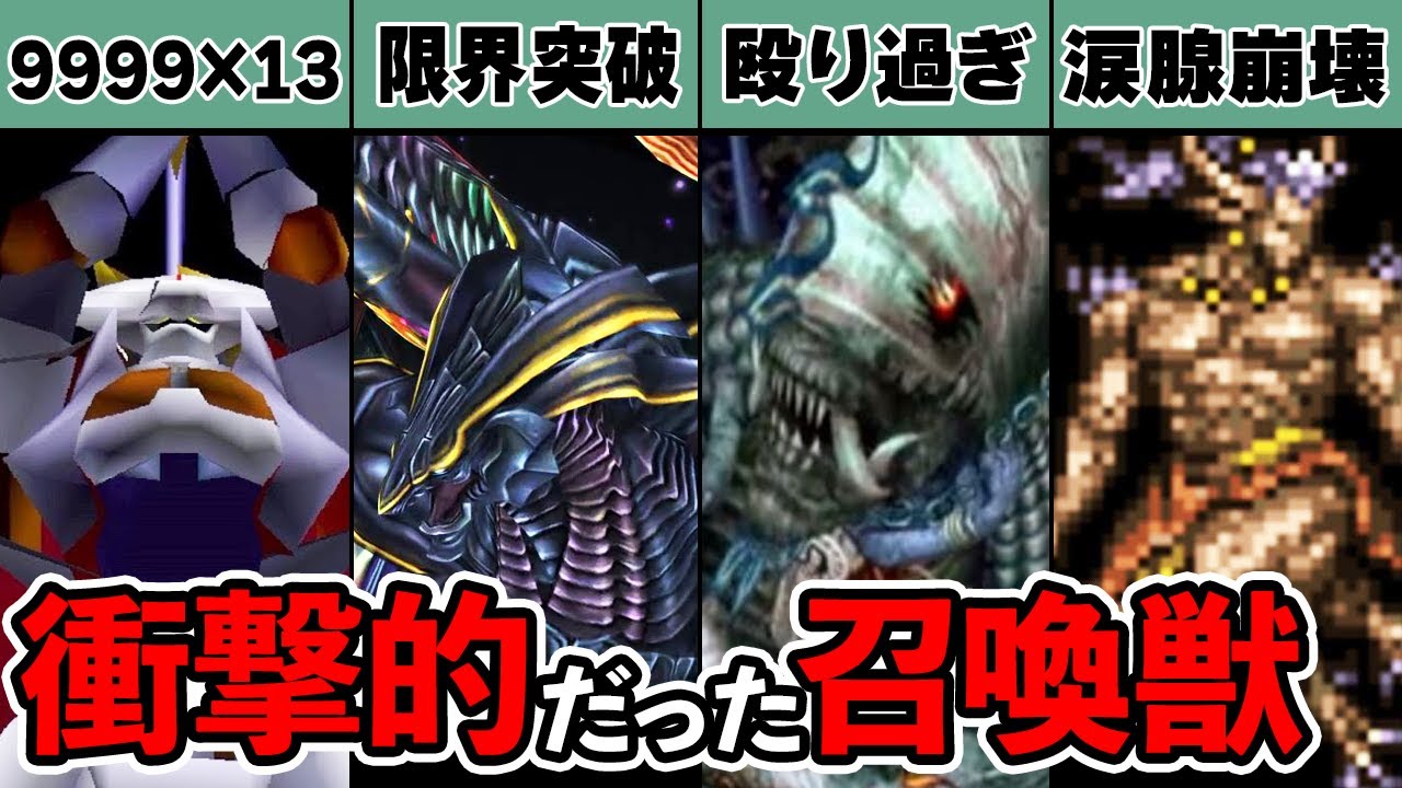 【歴代FF】當時のプレイヤーを震撼させたインパクトが強すぎる召喚獸を徹底解説