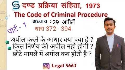 CrPC Chapter 29 Appeal | CrPC section 372 to 394 | crpc lecture | अपीलें | #legal5663 #crpc