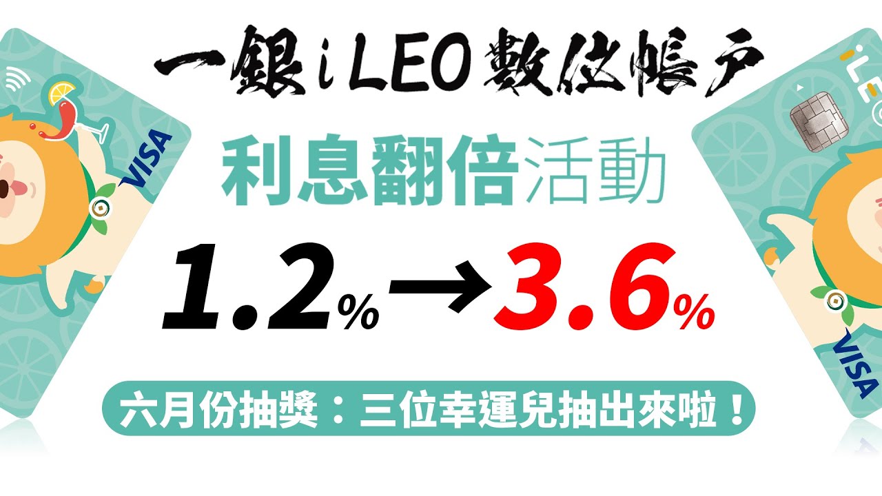 第一銀行iLEO數位帳戶】限時加碼活動登場：利息翻2倍送給你：1.2%翻倍變3.6%！(~2022/06/30)