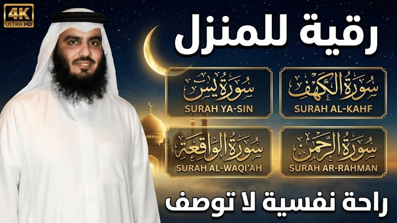 سورة الكهف ويس والرحمن والواقعة كاملة بصوت أحمد العجمي | تلاوة خاشعة تهز القلوب