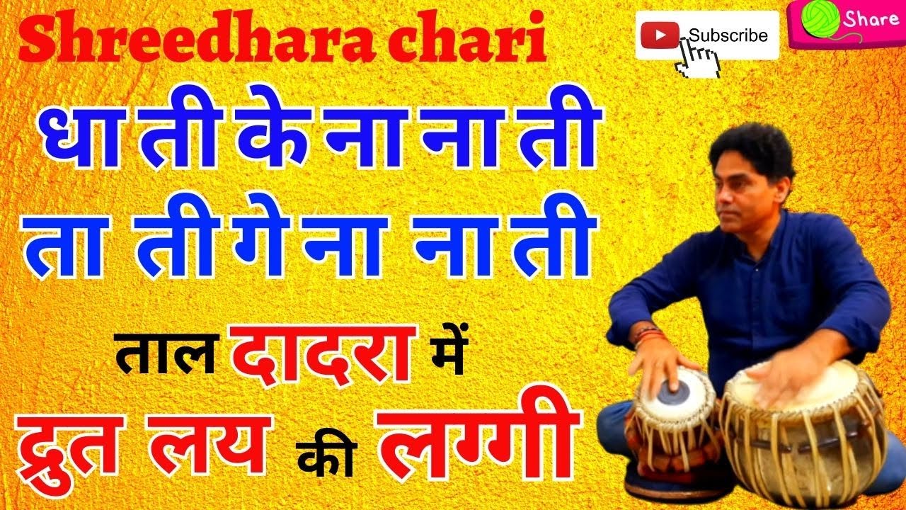 tabla/ताल दादरा में द्रुत  लय की लग्गी/shreedhara chari/laggi/dadra/taal /bol