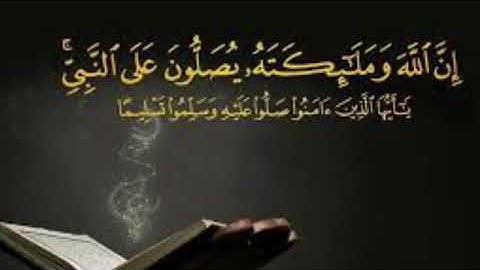 سورة الأحزاب الآية ٥٦ ( إِنَّ اللَّهَ وَمَلَائِكَتَهُ يُصَلُّونَ عَلَى النَّبِيِّ ۚ)