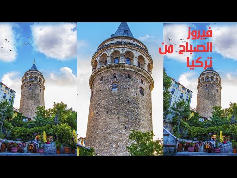 فيروزيات الصباح من تركيا  بدون اعلانات