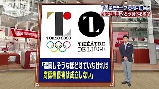 似てる東京オリンピックのエンブレム　商標権侵害？(15/07/30)