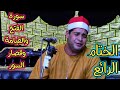 ختام أكثر من رائع الشيخ نصر أبو الجلاجل سورة الفتح والقيامه عزاء والده المستشار خالد أمان الغنيمى كف ختام أكثر من رائع الشيخ نصر أبو الجلاجل سورة الفتح والقيامه عزاء والده المستشار خالد أمان الغنيمى كف
