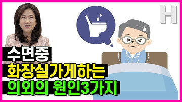 한밤중 화장실 자주 가는 뜻밖의 원인 3가지! 이것만 알아두면 화장실 걱정 없이 꿀잠 잘 수 있어요!