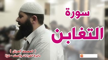 المصحف المرتل   سورة التغابن   الشيخ غسـان الشوربجي