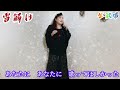雪解け 長山洋子 cover by  松原陽子  認知の母へ・・・