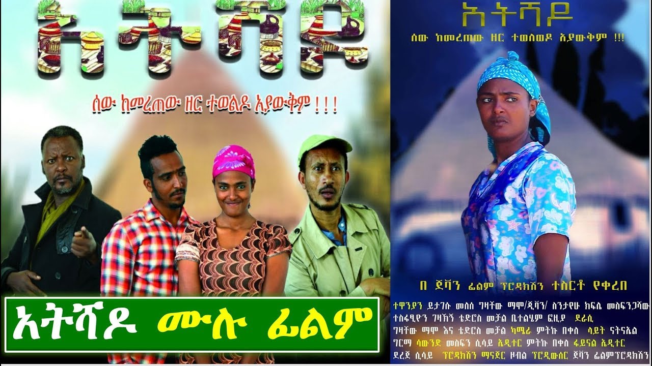 አት ሻዶ - Ethiopian Movie AtShado 2019 Full Length Ethioipian Film Atshado 2019 Ateshado