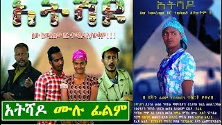 አት ሻዶ - Ethiopian Movie AteShadoo - 2019 አት ሻዶ - Ethiopian Movie AteShadoo - 2019