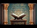  surah attalaq recitation by qari fazal rahim   beautiful quran recitation quranrecitation