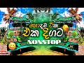 2026 New Sinhala Songs Dj Nonstop | Trending Dj Remix 2025 | Bass - Boosted | Party Dance Dj Remix