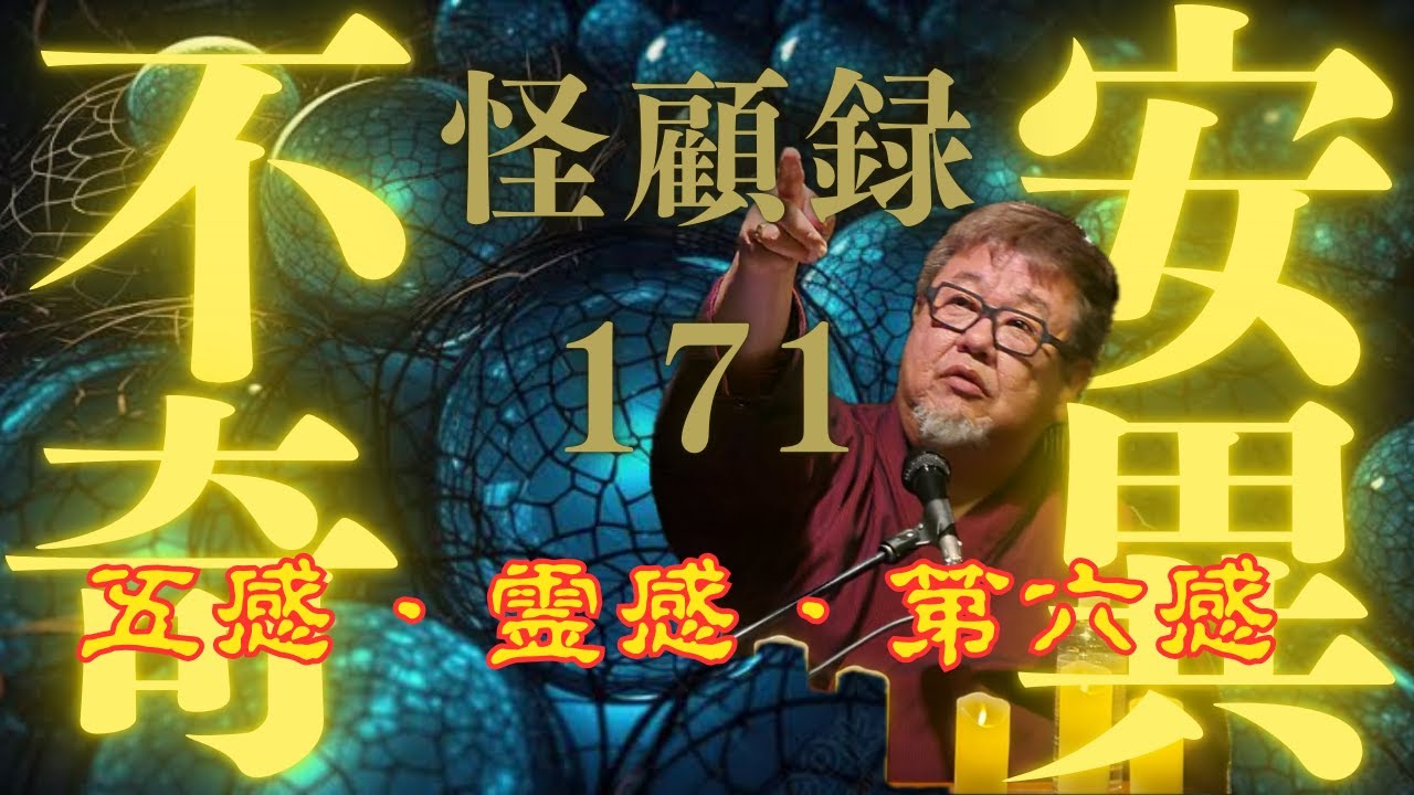 【心霊】突然思い出す奇怪なる記憶。怪顧録＃171 五感霊感第六巻【ファンキー中村/実話怪談】
