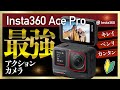 今アクションカメラ買うなら絶対にこれ！Insta360 Ace Proをレビュー