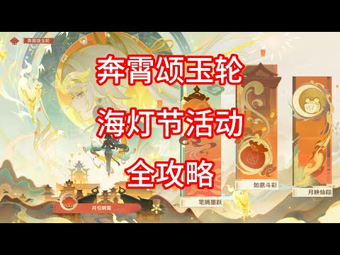 [原神]奔霄颂玉轮 海灯节活动攻略  第六期（已完结）