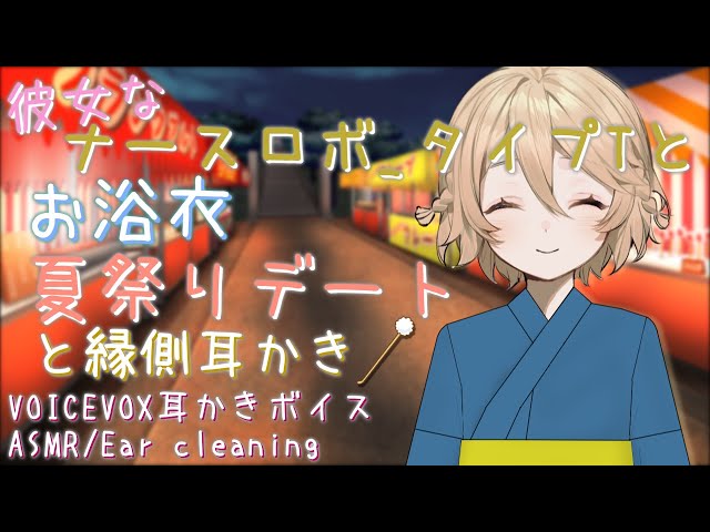 【ASMR】#10 彼女なナースロボ_タイプTとお浴衣夏祭りデートと縁側耳かき【VOICEVOX】