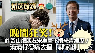 20211113I【晚間狂笑】許留山爆朋友宋皇臺下捐米青經歷😂 滴滴仔忍痛去「郭家麒」😭