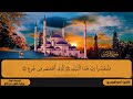 106 سورة قريش بصوت القارئ أحمد المجيدي برواية قالون 