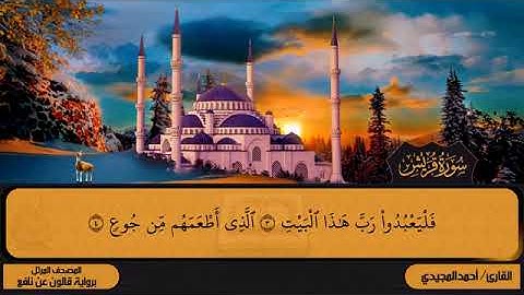 106 سورة قريش بصوت القارئ أحمد المجيدي برواية قالون