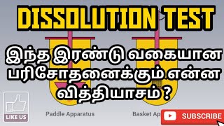 DISSOLUTION TEST | USES | METHODS | PROCEDURE | RESULT | PHARMA TAMIL | RK | #155