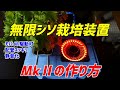 【1苗で大葉1600枚】無限シソ水耕栽培装置MkⅡの作り方