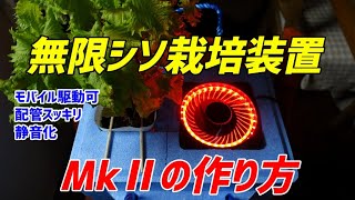 【1苗で大葉1600枚】無限シソ水耕栽培装置MkⅡの作り方