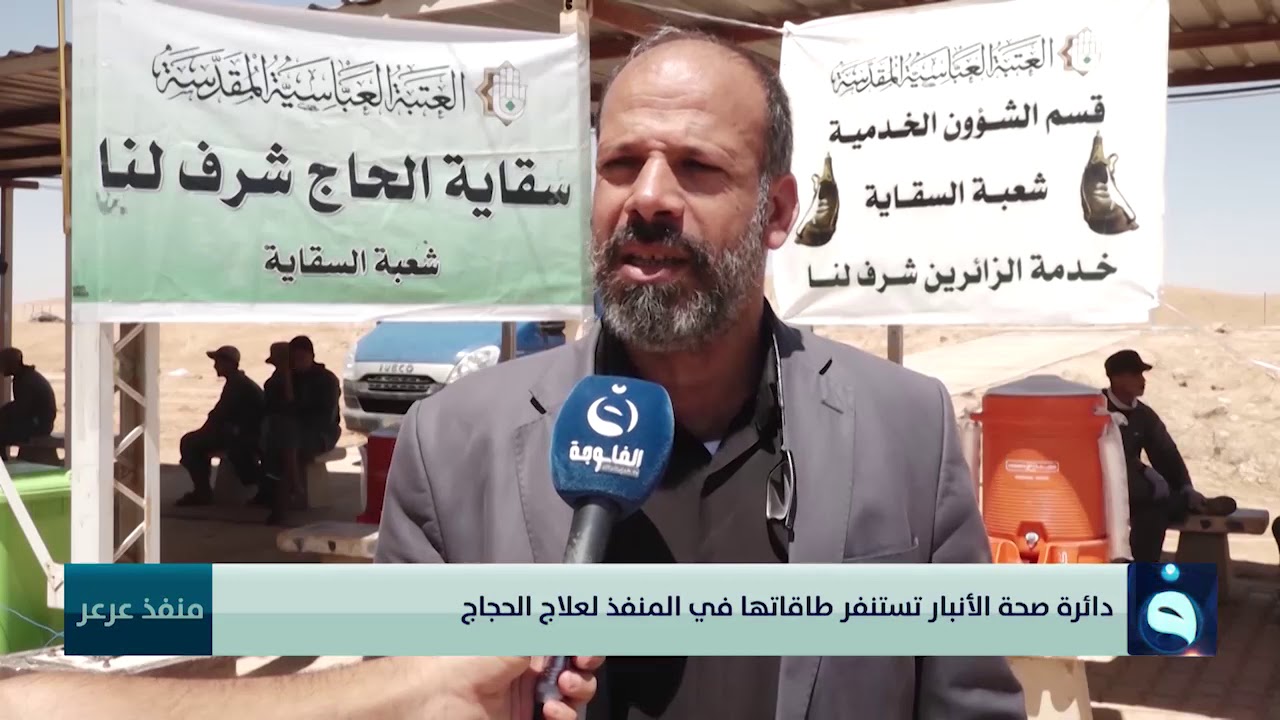 دائرة صحة الأنبار تستنفر طاقاتها في المنفذ لعلاج الحجاج | تقرير: سلام خالد