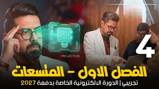 المحاضرة (4) || (تجريبي الدورة الالكترونية) الفصل الاول المستعات || فيزياء السادس العلمي