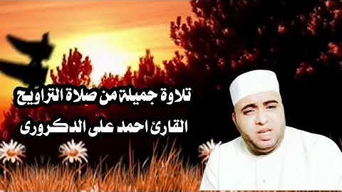 تلاوة خاشعة ومؤثرة جدا القارئ احمد على الدكرورى من صلاة التراويح ما تيسر من سوره الانفطار والتكاثر