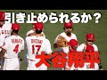 エンゼルスは大型補強で大谷翔平を引き止められるか？｜選手がチームに求める３つの条件とは？
