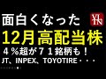 １２月の高配当株と注目の５銘柄。～あす上がる株。最新の日本株情報。高配当株の株価やデイトレ情報も～