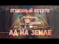 Тюрьма для пожизненно заключенных. Огненный остров. Вологодский пятак.