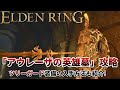 【エルデンリング】簡単！「アウレーザの英雄墓」を安全にクリアする方法紹介 + 重いが強い「ツリーガード装備」【ELDEN RING】