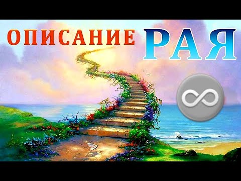 Описание РАЙ (ДЖАННАТ)