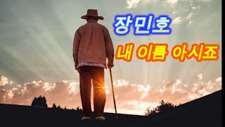 장민호 - 내 이름 아시죠/장민호 AI 아바타/가사 자막 효과