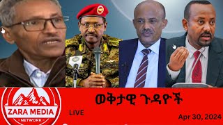 #Zaramedia - ፋኖ በኤርትራ 'ፓስፖርት'/ለብልፅግና ደብዳቤ ፅፎ ህይወቱ ያጠፋው መምህር/'የኢትዮጵያ ፈተና ውጫዊ ነው'-አብይ -04-30-2024