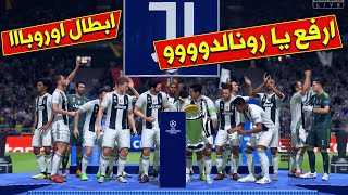 رونالدو يرفع كأس دوري أبطال أوروبا أمام البرسا | FIFA 19