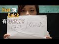 【中字】【語文知識】Fast 同 Quick 兩個字有咩分別？🤔🏃💨