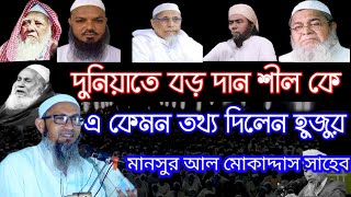 মুফতী মানসুর আল মোকাদ্দাস পীর সাহেব ভোলাকোট এর বাংলাদেশে আলেমদের নিয়ে এ কেমন তথ্য দিলেন হুজুর