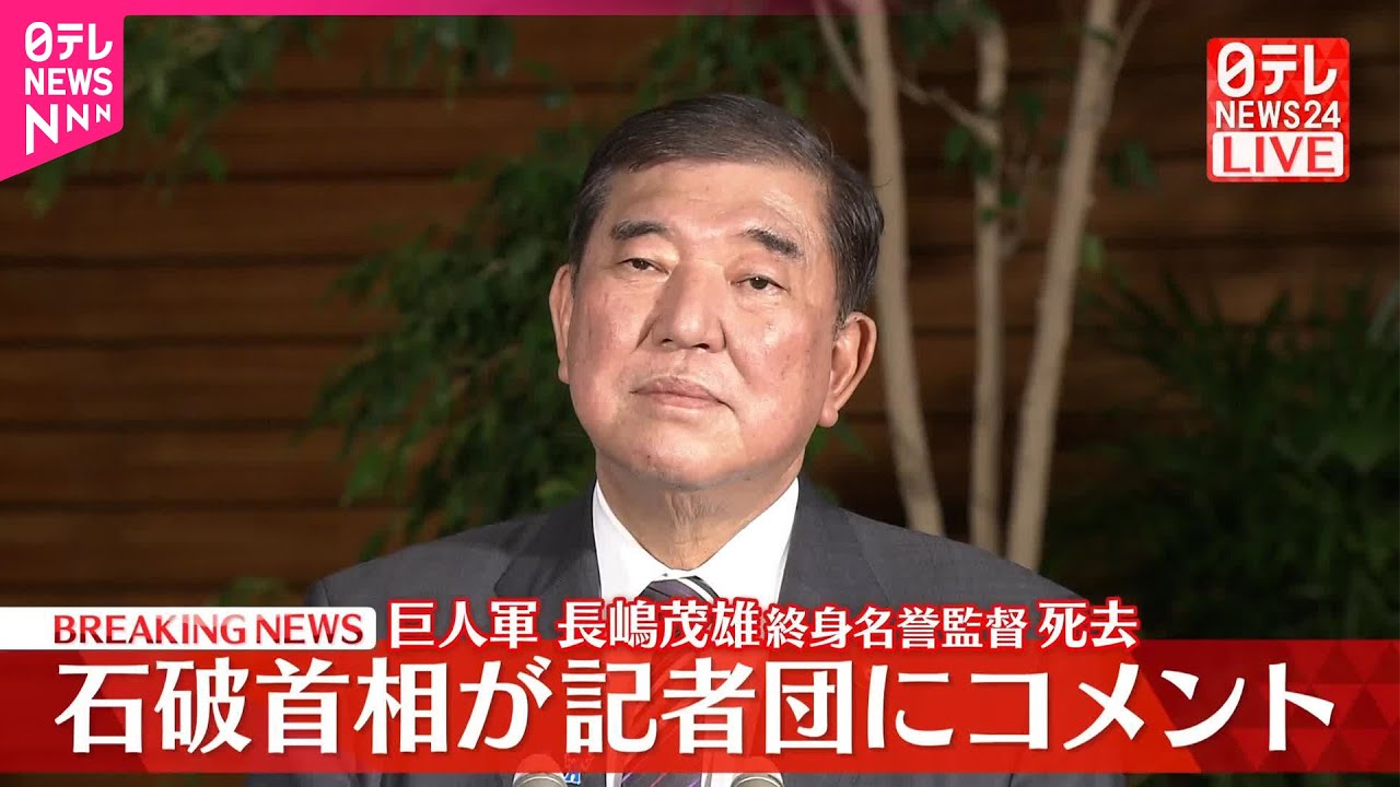 【速報】長嶋茂雄さん死去  石破首相が記者団にコメント