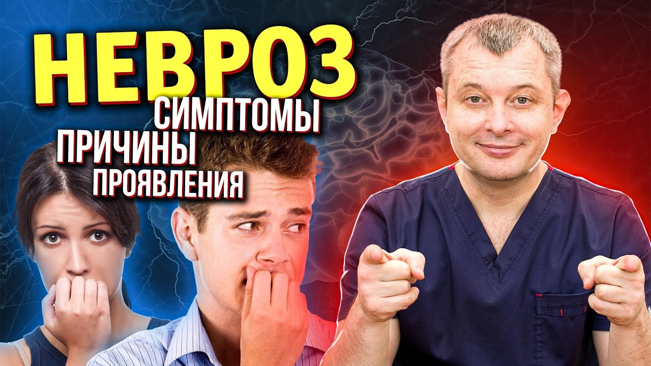 НЕВРОЗ, что это такое. Симптомы невроза. Причины невроза. Как ...