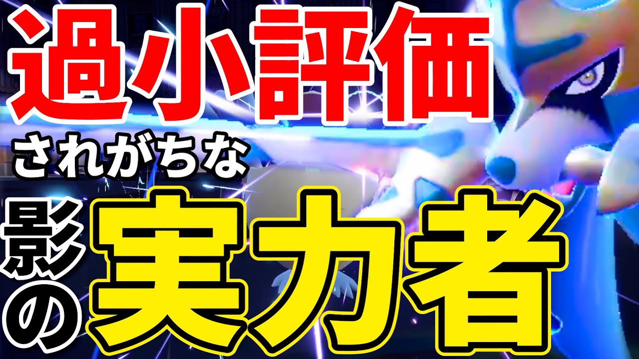 【上級者向け？】9割の人が見逃がすザシアンの強さ！弱い訳がないその性能を徹底解説！！！｜ダブルバトル【ポケモンSV】