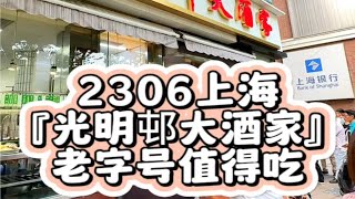 2306上海『光明邨大酒家』老字号值得吃