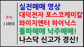 실전매매 대덕전자 포스코케미칼 와이지엔터 하이닉스 돌파매매 낙주매매! 나스닥 신고가 경신~! [JJ리더]