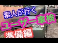 素人が行くユーザー車検　準備編　点検　書類　モビリオスパイク　17年落ち