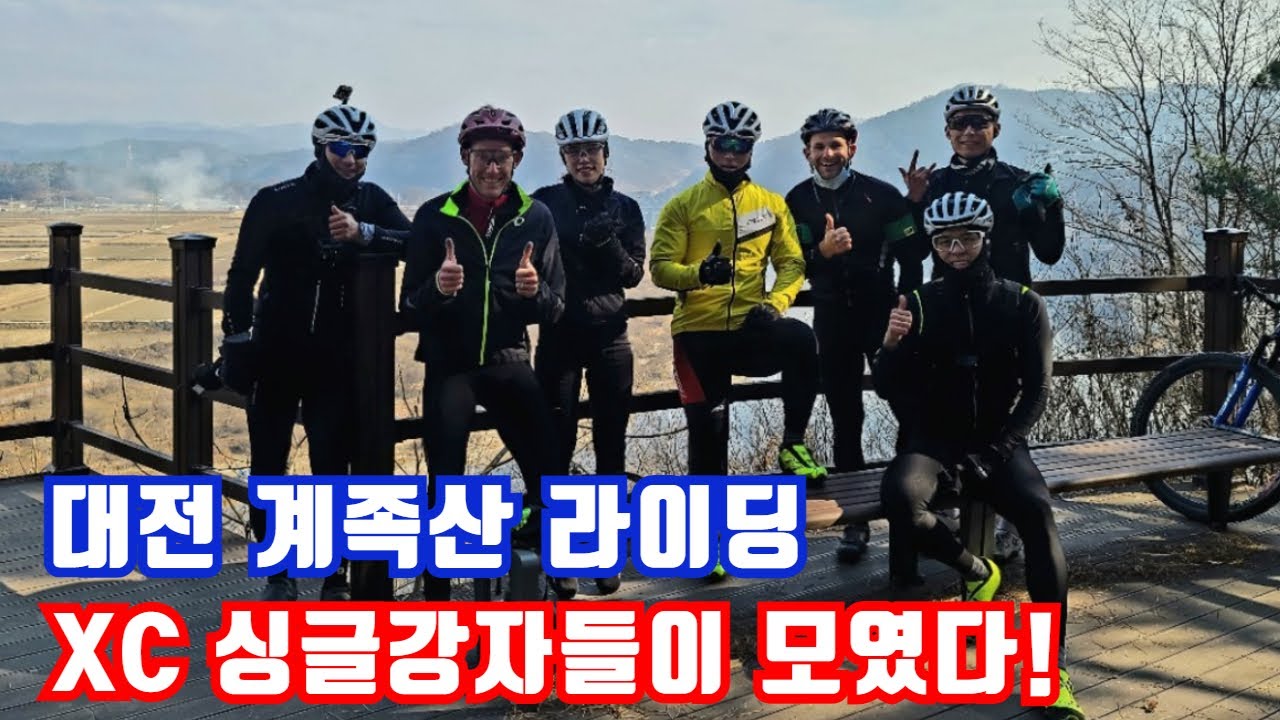 대전 계족산 XC 싱글 라이딩! 엄청난 속도 무엇! (나만 빼고 모두 MTB강자)