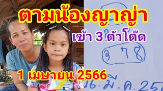 น้องญาญ่าเข้า 3โต๊ดมาตามงวดวันที่ 1 เมษายน 2566